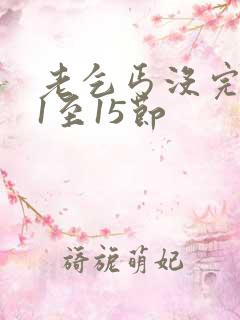 老乞丐没完没了1至15节