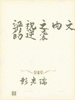 梁祝之肉文女主的逆袭