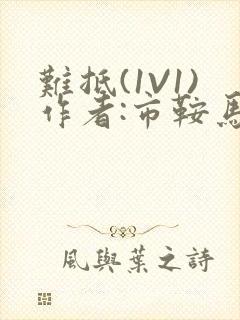 难抵(1V1)作者:市鞍马