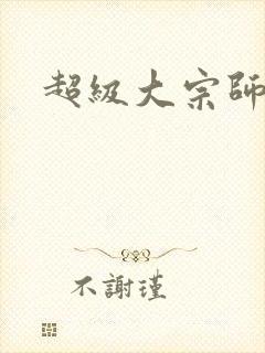 超级大宗师