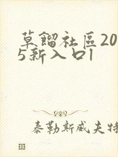 草馏社区2015新入口l