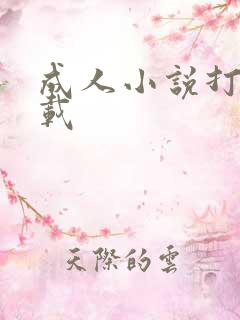 成人小说打包下载