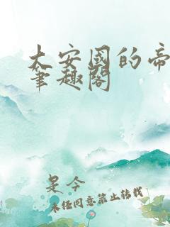 大安国的帝姬 笔趣阁