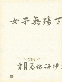 女子无殇下载