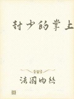 封少的掌上娇妻