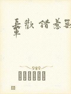 长欢 错惹兽将军