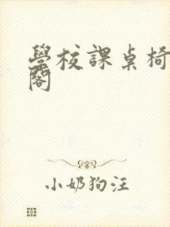 学校课桌椅笔趣阁