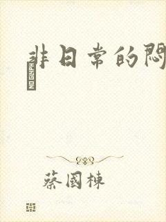 非日常的闷绝游戯