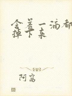 含着一滴都不能掉下来