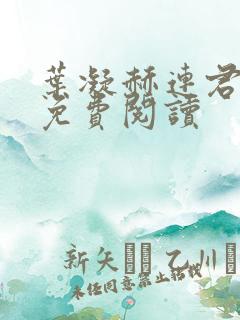 叶凝赫连君小说免费阅读