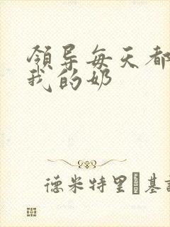 领导每天都要喝我的奶