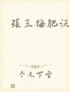 张玉梅肥沃土地