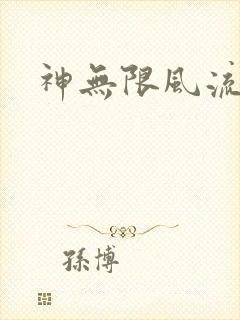 神无限风流