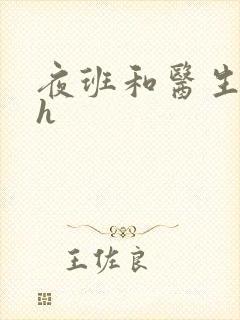 夜班和医生做爰h