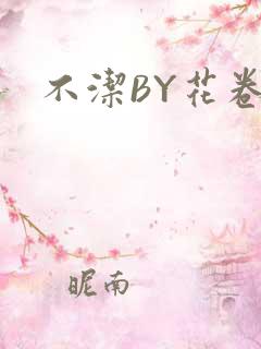 不洁BY花卷