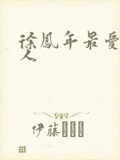 徐凤年最爱的女人