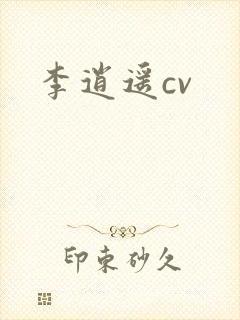 李逍遥cv