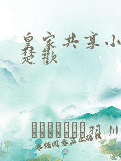 皇家共享小公主楚欢