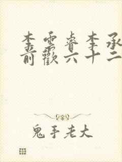 李云睿李承乾殿前欢六十二