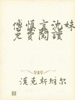 傅慎言沈姝全文免费阅读