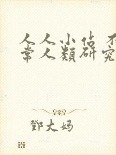 人人小站 不正常人类研究中心