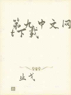 第九中文网txt下载