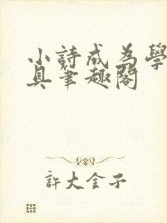 小诗成为学校教具笔趣阁