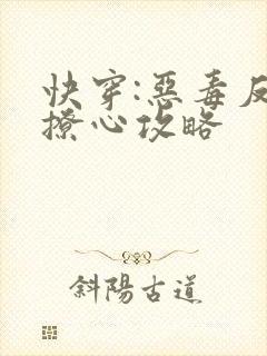 快穿:恶毒反派撩心攻略