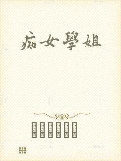 痴女学姐