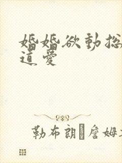 婚婚欲动总裁霸道爱