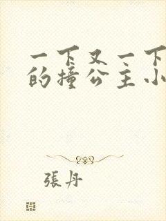 一下又一下有力的撞公主小说