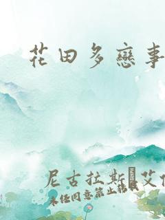 花田多恋事