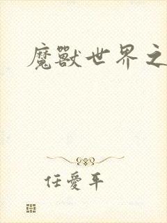 魔兽世界之命运