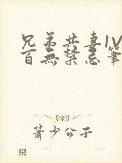 兄弟共妻1V2百无禁忌笔趣阁