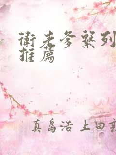 卫老爹系列小说推荐