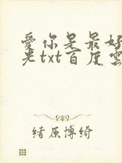 爱你是最好的时光txt百度云