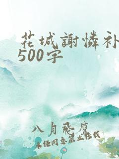 花城谢怜补肉4500字