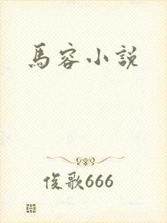 马容小说
