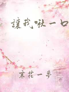 让我啾一口