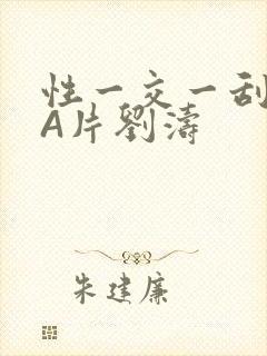 性一交一刮一伦A片刘涛