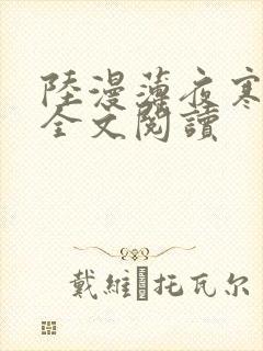 陆漫薄夜寒免费全文阅读