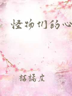 怪物们的心尖宠