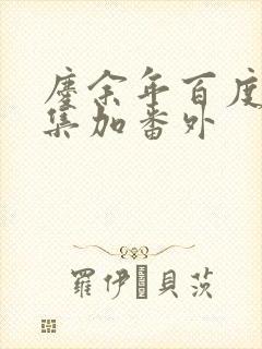 庆余年百度云全集加番外