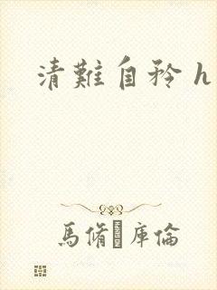 清难自矜 h