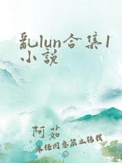 乱lun合集1小说