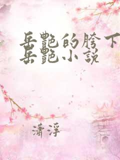 岳艳的胯下做爰岳艳小说