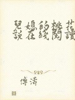 儿媳的桃花源小说在线阅读免费