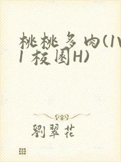 桃桃多肉(1V1 校园H)