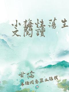 小梅性荡生活全文阅读