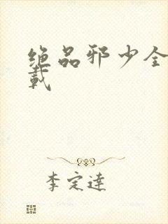 绝品邪少全文下载